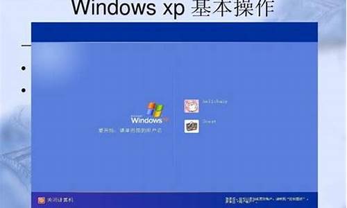 电脑系统xp教学_xp系统怎么样