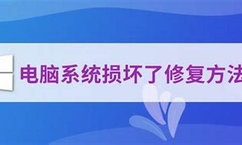 电脑系统怎么把它弄坏,电脑系统怎么把它弄