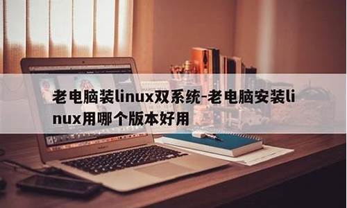 linux电脑系统好用吗_linux系统