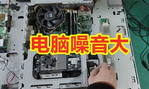 电脑消噪音软件_电脑系统怎么去噪音