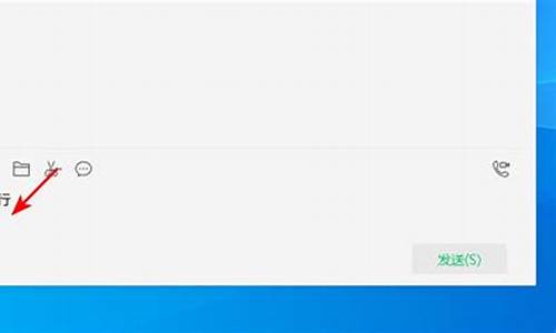 电脑系统微信怎么换行_电脑系统微信怎么换行键