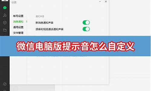 电脑系统提示音微信_电脑微信提示音是什么样的