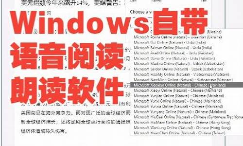 电脑系统自带朗读_windows朗读