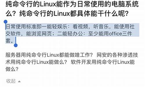 linux能作为电脑系统吗知乎_linux能作为电脑系统吗