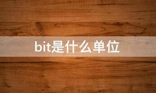 bit wind_电脑系统bit是什么意思