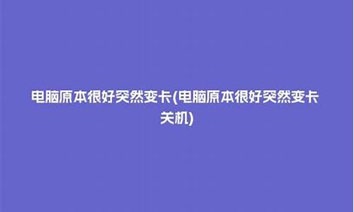 电脑系统变的好卡_电脑系统卡的不行