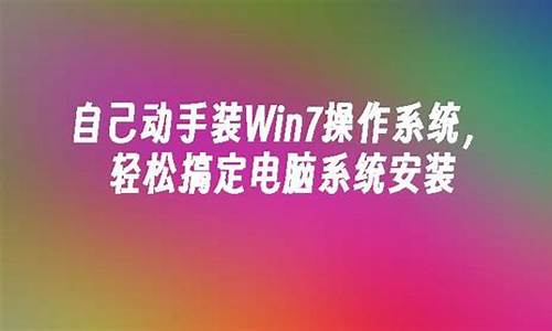 如何动手装电脑系统教程图片_如何动手装电脑系统教程