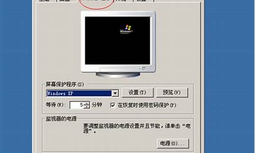 xp电脑系统屏保怎么设置图片_xp电脑系统屏保怎么设置