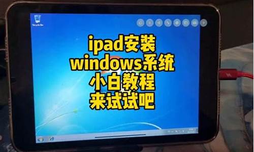 ipad装电脑系统win10_ipad装win10教程评测