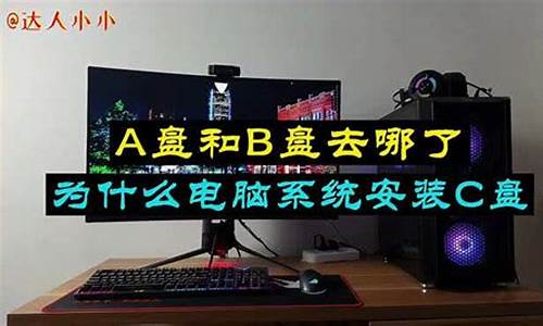 为什么电脑系统都在c盘_系统盘为什么叫c盘