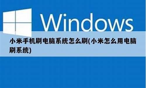 小米11刷win10-小米11刷电脑系统还原