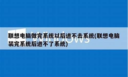 电脑系统装完以后不能运行了-电脑系统装完以后不能运行