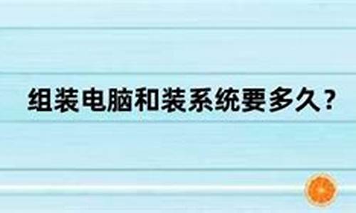 单位装电脑系统要多久完成-单位装电脑系统要多久完成一次