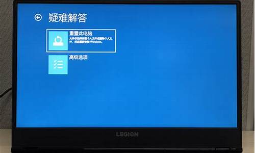 如何重置联想拯救者电脑系统-如何重置联想拯救者电脑系统版本