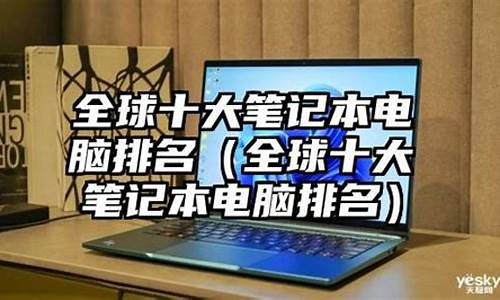 2020全球十大电脑系统-全球电脑操作系统