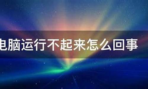 电脑系统起不起来-电脑系统运行不起来了