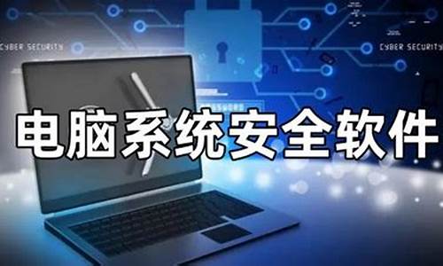 系统安全性分析怎么写-电脑系统安全分析