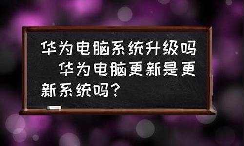 华为电脑系统更新有必要吗-华为电脑系统升级吗