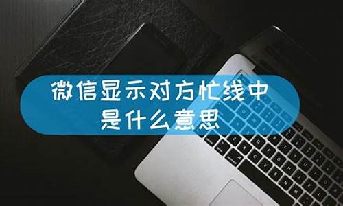 系统繁忙怎么解决-电脑系统忙是什么意思