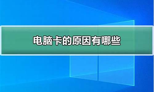 电脑系统卡的原因有哪些-电脑系统卡怎么解决