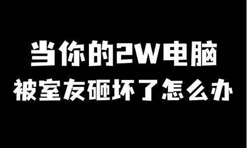 被室友把电脑系统改了-舍友弄坏了我的电脑