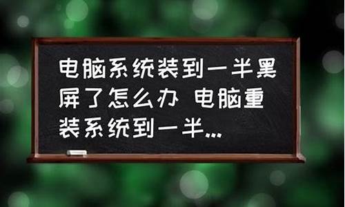 电脑系统装一半黑屏了怎么办-电脑系统装一半黑屏了