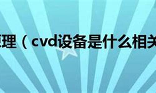 戴尔电脑系统怎么装-cvd戴尔电脑系统安装教程