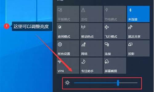 电脑系统亮度怎么调节win10-电脑系统亮度怎么调节win1