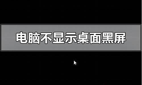 电脑系统桌面黑屏怎么解决-电脑系统桌面黑屏怎么解决办法