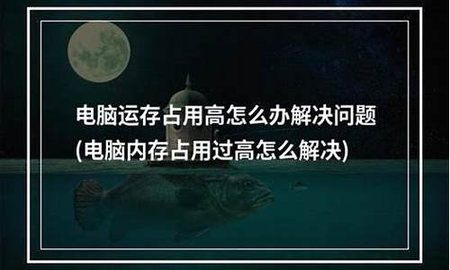 电脑系统占用多少运存正常-电脑系统占多少运行内存