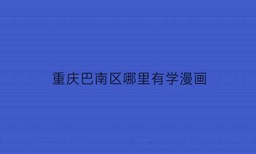 巴南哪里有重装电脑系统的-重庆巴南电脑培训学校