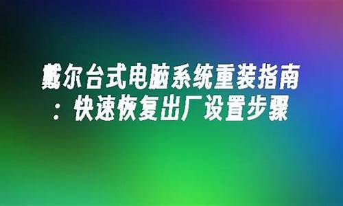 戴尔台式电脑系统好不好-戴尔台式电脑好用吗